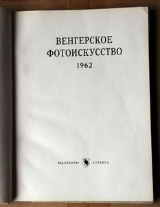 Венгерское фотоискусство 1962