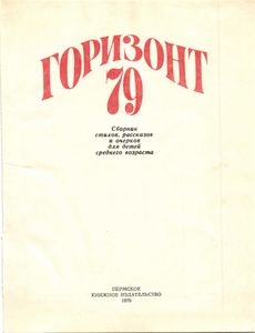 Горизонт-79
