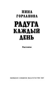 Радуга каждый день