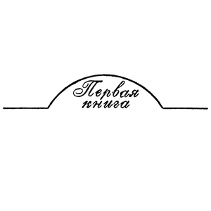 Первая книга