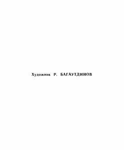 Наука капитана Черноока