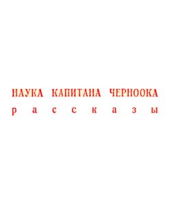Наука капитана Черноока