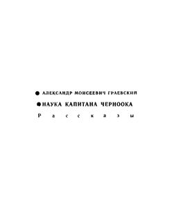 Наука капитана Черноока