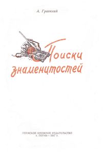 Поиски знаменитостей