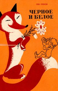 Черное и белое
