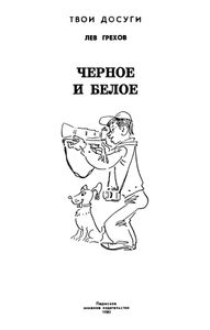 Черное и белое