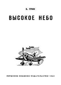 Высокое небо