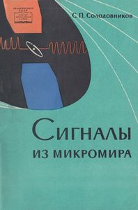 Сигналы Из Микромира
