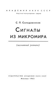 Сигналы Из Микромира