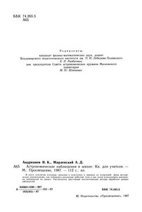 Астрономические Наблюдения В Школе: Книга Для Учителя