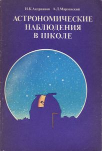 Астрономические Наблюдения В Школе: Книга Для Учителя