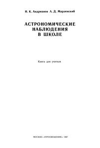 Астрономические Наблюдения В Школе: Книга Для Учителя