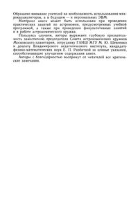 Астрономические Наблюдения В Школе: Книга Для Учителя