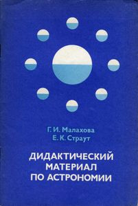 Дидактический Материал По Астрономии: Пособие Для Учителя