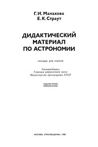 Дидактический Материал По Астрономии: Пособие Для Учителя
