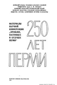 250 лет Перми