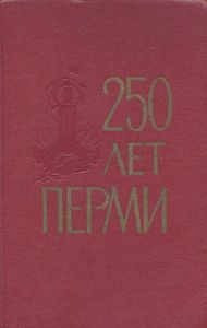 250 лет Перми