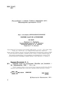 Сборник Задач По Астрономии: Пособие Для Учащихся
