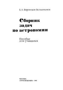 Сборник Задач По Астрономии: Пособие Для Учащихся