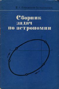 Сборник Задач По Астрономии: Пособие Для Учащихся