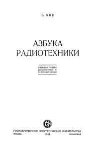 Азбука Радиотехники