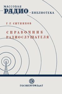 Справочник Радиослушателя В Вопросах И Ответах