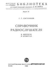 Справочник Радиослушателя В Вопросах И Ответах