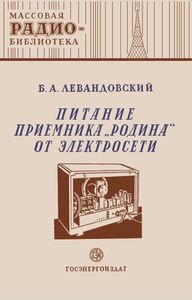 Питание Приемника "Родина" От Электросети