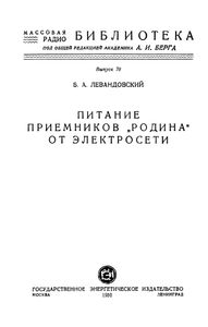 Питание Приемника "Родина" От Электросети