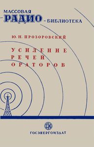 Усиление Речей Ораторов