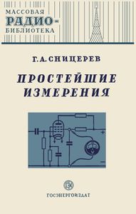 Простейшие Измерения