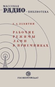 Рабочие Режимы Ламп В Приемниках