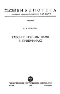 Рабочие Режимы Ламп В Приемниках