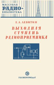 Выходная Ступень Радиоприемника