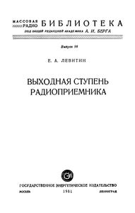 Выходная Ступень Радиоприемника