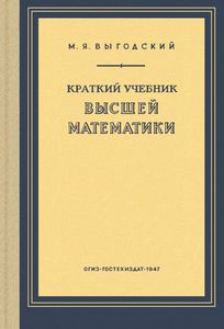 Краткий Учебник Высшей Математики