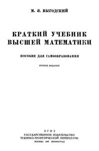 Краткий Учебник Высшей Математики