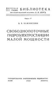Свободнопоточные Гидроэлектростанции Малой Мощности