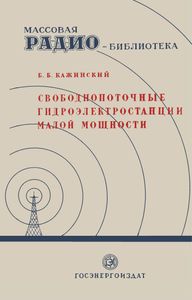 Свободнопоточные Гидроэлектростанции Малой Мощности