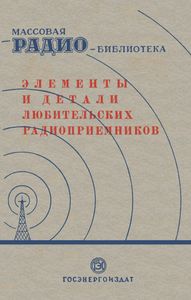 Элементы И Детали Любительских Радиоприемников
