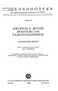 Элементы И Детали Любительских Радиоприемников