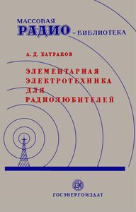 Элементарная Электротехника Для Радиолюбителя