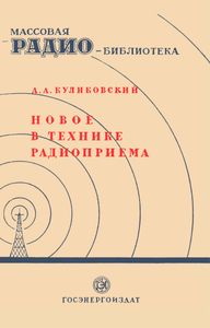Новое В Технике Радиоприема