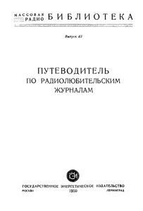 Путеводитель По Радиолюбительским Журналам
