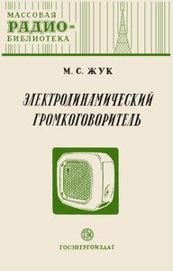 Электродинамический Громкоговоритель
