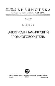 Электродинамический Громкоговоритель