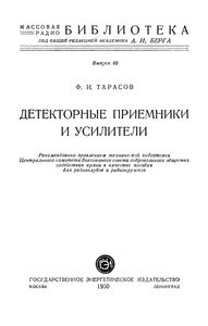 Детекторные Приемники И Усилители