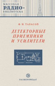Детекторные Приемники И Усилители