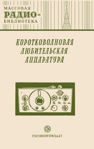 Коротковолновая Любительская Аппаратура (Экспонаты 8-й Всесоюзной Заочной Радиовыставки)