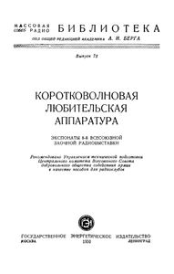Коротковолновая Любительская Аппаратура (Экспонаты 8-й Всесоюзной Заочной Радиовыставки)
